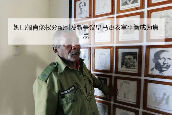 姆巴佩肖像权分配引发新争议皇马更衣室平衡成为焦点