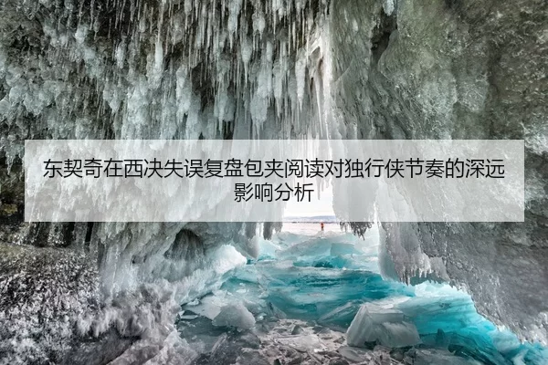 东契奇在西决失误复盘包夹阅读对独行侠节奏的深远影响分析