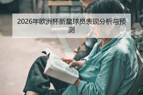 nian-ou-zhou-bei-xin-xing-qiu-yuan-biao-xian-fen-xi-yu-yu-ce-2-511.jpg