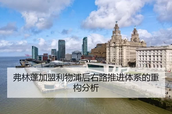弗林蓬加盟利物浦后右路推进体系的重构分析