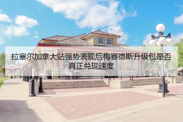 la-sai-er-jia-na-da-zhan-qiang-shi-biao-xian-hou-mei-sai-de-si-sheng-ji-bao-shi-fou-zhen-zheng-dui-xian-su-du-2-156.jpg