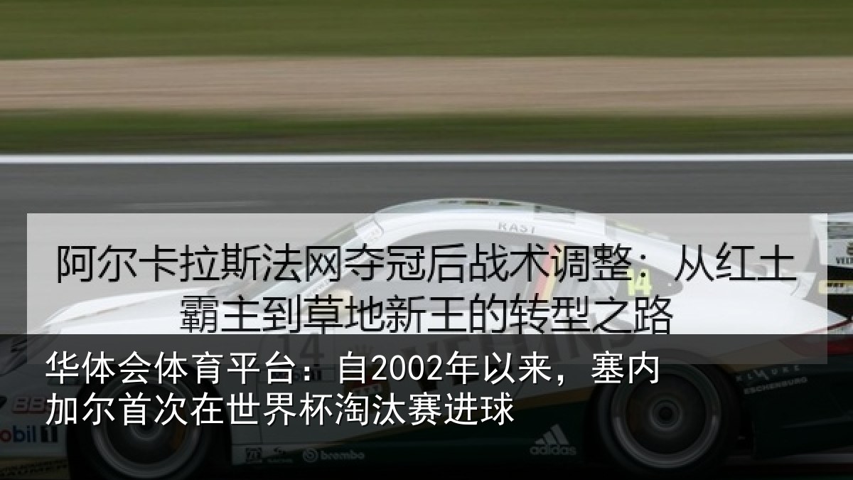 华体会体育平台:自2002年以来,塞内加尔首次在世界杯淘汰赛进球