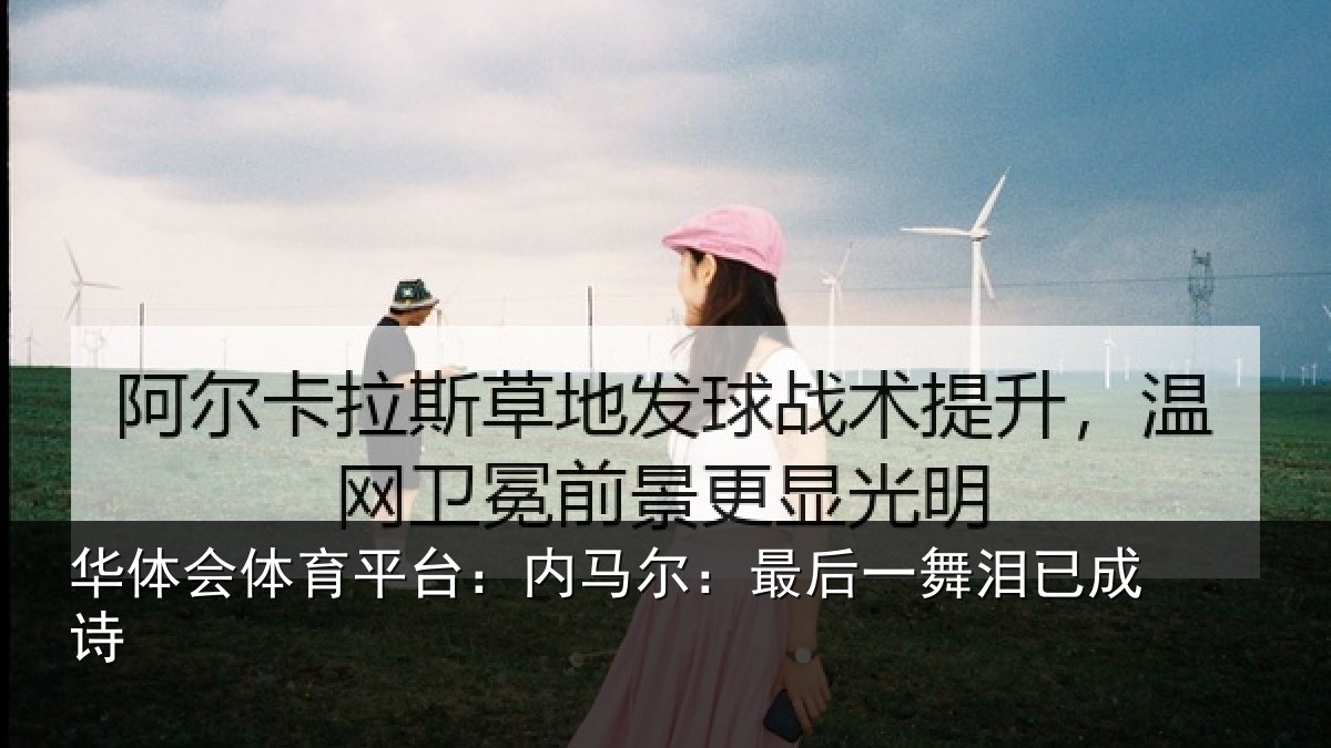 华体会体育平台:内马尔:最后一舞泪已成诗