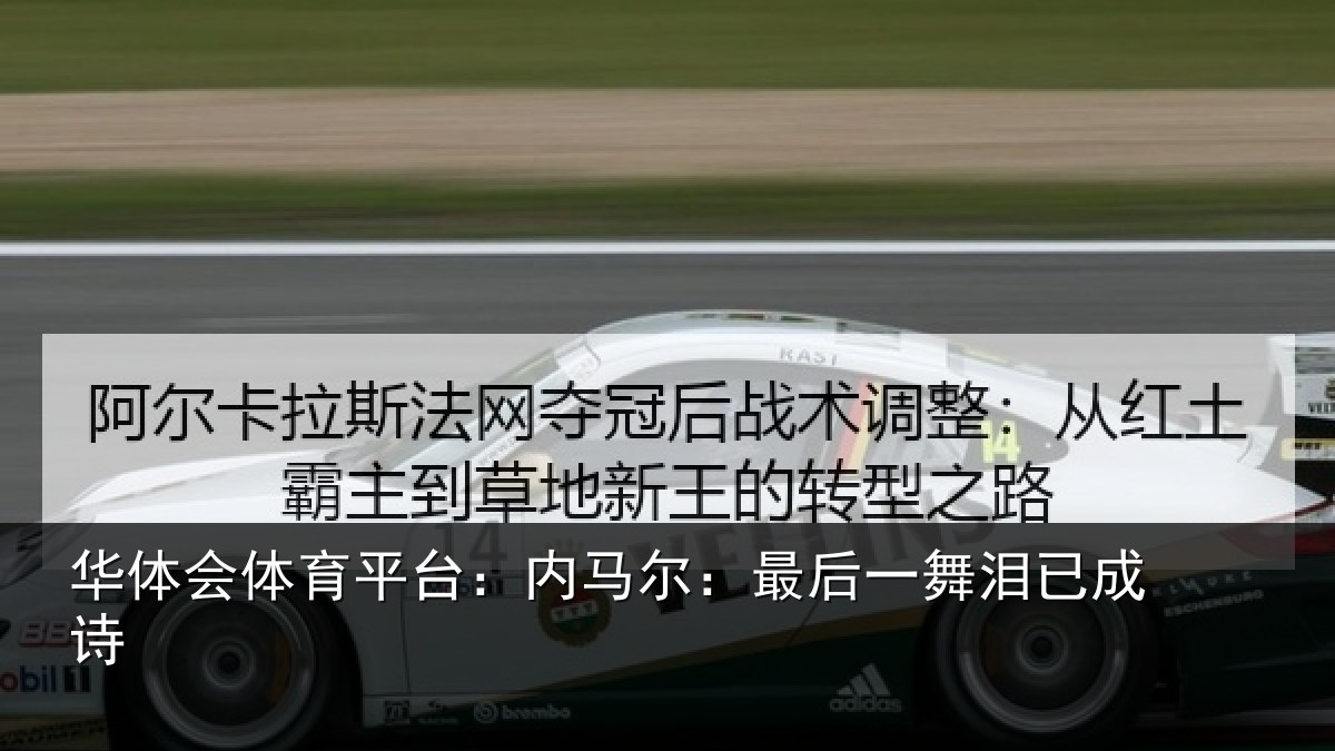 华体会体育平台:内马尔:最后一舞泪已成诗