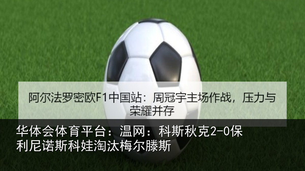 华体会体育平台:温网相关情况斯科娃淘汰梅尔滕斯