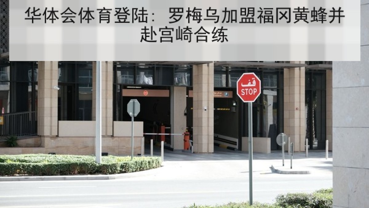 华体会体育登陆: 罗梅乌加盟福冈黄蜂并赴宫崎合练 华体会体育登陆: 罗梅乌加盟福冈黄蜂并赴宫崎合练