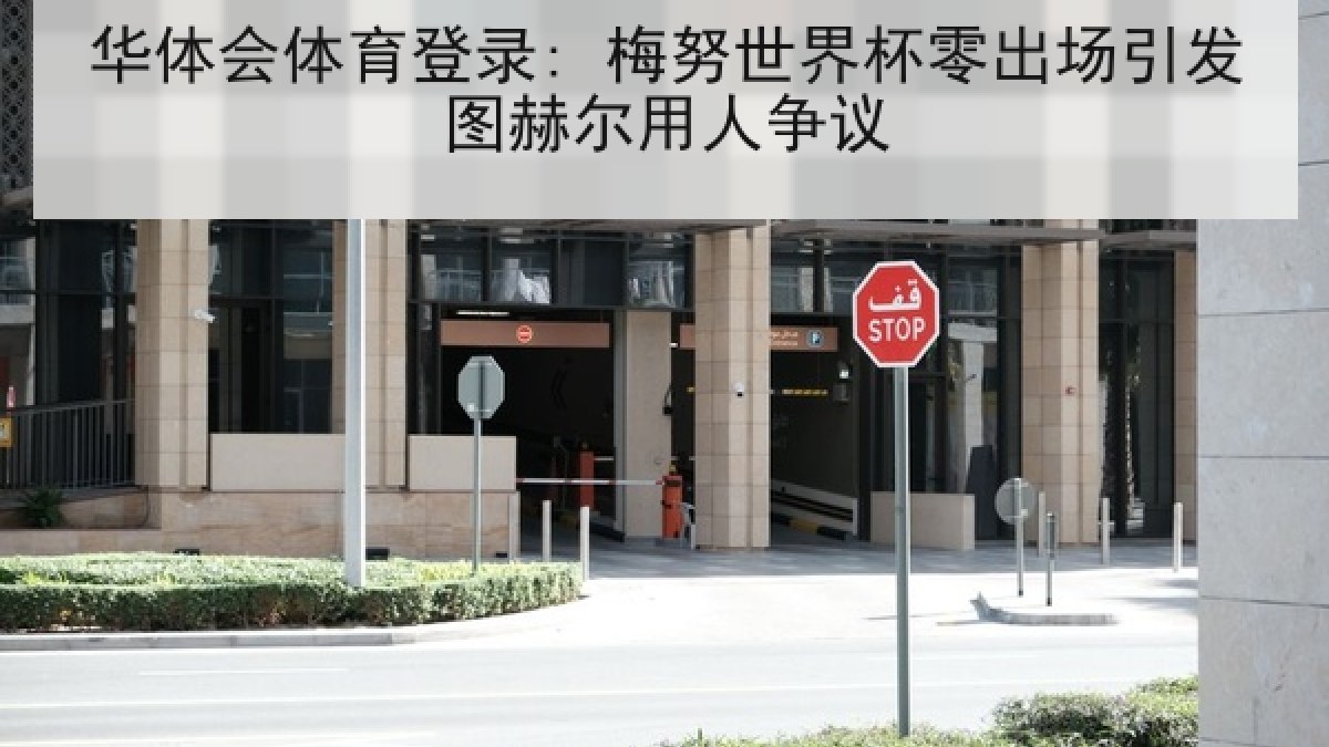 华体会体育登录: 梅努世界杯零出场引发图赫尔用人争议