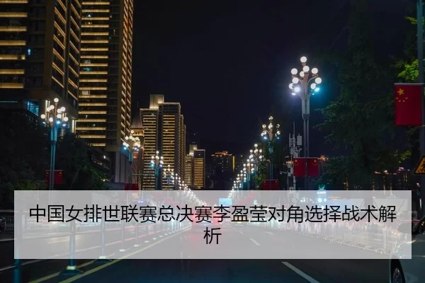 zhong-guo-nv-pai-shi-lian-sai-zong-jue-sai-li-ying-ying-dui-jiao-xuan-ze-zhan-shu-jie-xi-2-755.jpg