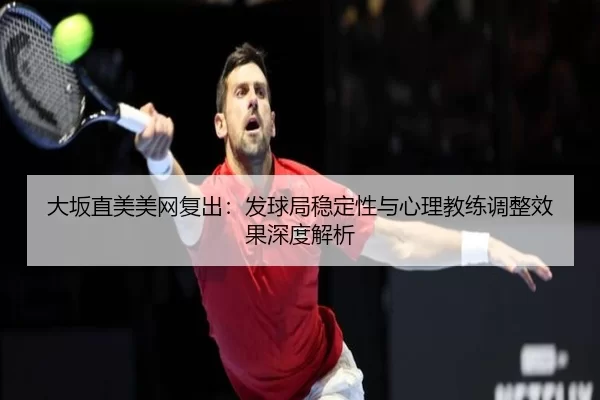 da-ban-zhi-mei-mei-wang-fu-chu-fa-qiu-ju-wen-ding-xing-yu-xin-li-jiao-lian-tiao-zheng-xiao-guo-shen-du-jie-xi-2-476.jpg