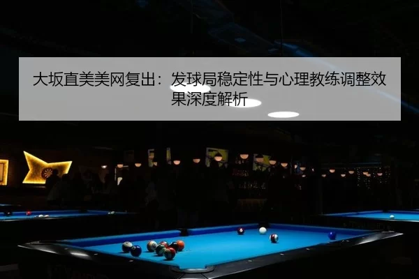 da-ban-zhi-mei-mei-wang-fu-chu-fa-qiu-ju-wen-ding-xing-yu-xin-li-jiao-lian-tiao-zheng-xiao-guo-shen-du-jie-xi-3-866.jpg
