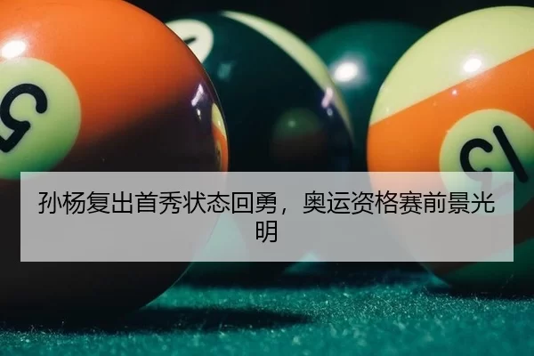 孙杨复出首秀状态回勇，奥运资格赛前景光明