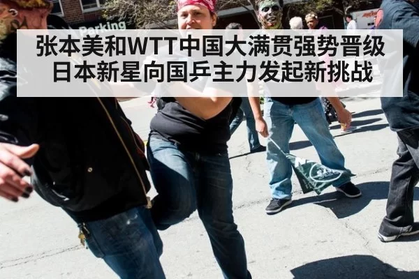 张本美和WTT中国大满贯强势晋级 日本新星向国乒主力发起新挑战